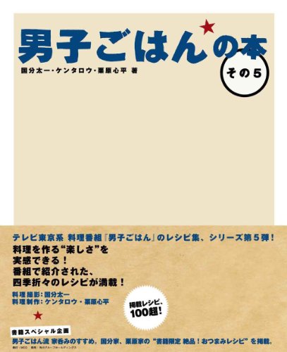 男子ごはんの本 男子ごはんの本 その13 / 国分 太一/栗原 心平【著